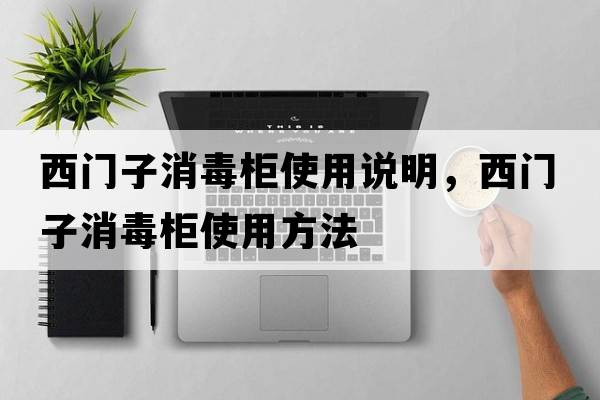西門(mén)子消毒柜使用說(shuō)明，西門(mén)子消毒柜使用方法
