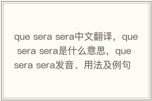 que sera sera中文翻譯，que sera sera是什么意思，que sera sera發(fā)音、用法及例句
