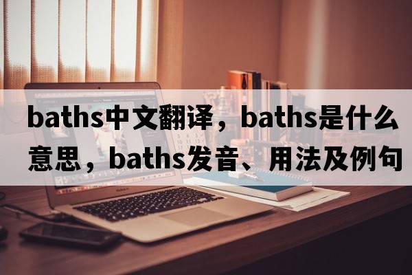 baths中文翻譯，baths是什么意思，baths發(fā)音、用法及例句