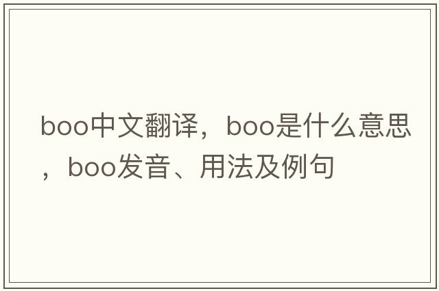 boo中文翻譯，boo是什么意思，boo發(fā)音、用法及例句