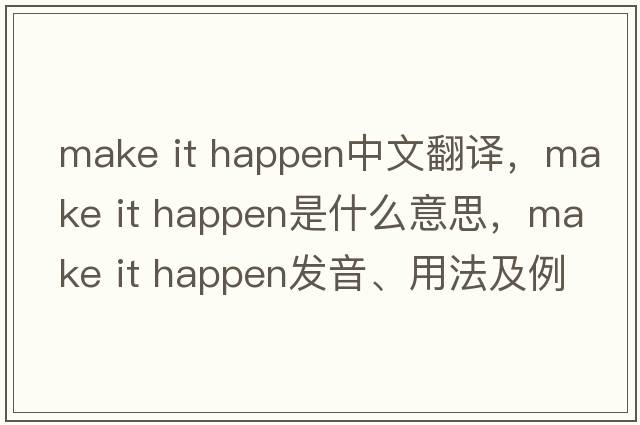 make it happen中文翻譯，make it happen是什么意思，make it happen發(fā)音、用法及例句