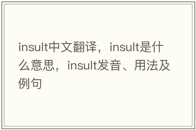 insult中文翻譯，insult是什么意思，insult發(fā)音、用法及例句