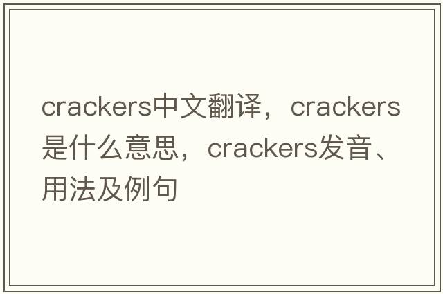 crackers中文翻譯，crackers是什么意思，crackers發(fā)音、用法及例句