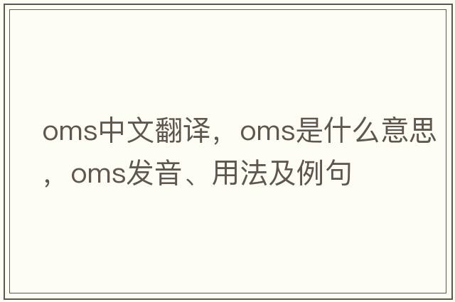 oms中文翻譯，oms是什么意思，oms發(fā)音、用法及例句