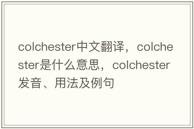 Colchester中文翻譯，Colchester是什么意思，Colchester發(fā)音、用法及例句