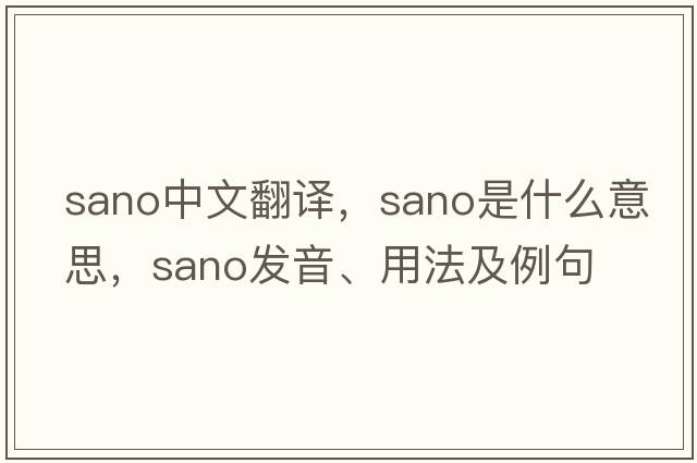 Sano中文翻譯，Sano是什么意思，Sano發(fā)音、用法及例句