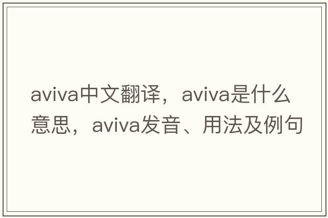 Aviva中文翻譯，Aviva是什么意思，Aviva發(fā)音、用法及例句