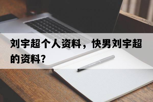劉宇超個(gè)人資料，快男劉宇超的資料？