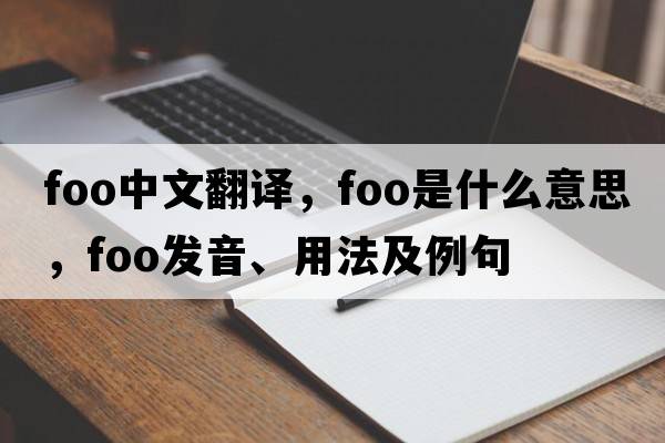 foo中文翻譯，foo是什么意思，foo發(fā)音、用法及例句