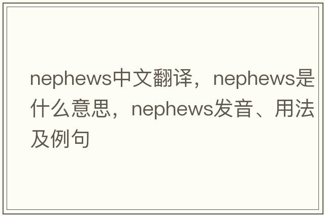 nephews中文翻譯，nephews是什么意思，nephews發(fā)音、用法及例句