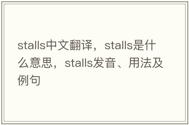 stalls中文翻譯，stalls是什么意思，stalls發(fā)音、用法及例句