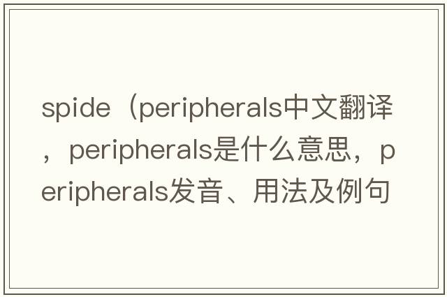 spide（peripherals中文翻譯，peripherals是什么意思，peripherals發(fā)音、用法及例句）