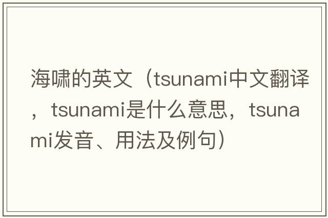 海嘯的英文（tsunami中文翻譯，tsunami是什么意思，tsunami發(fā)音、用法及例句）