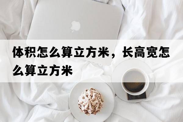 體積怎么算立方米，長(cháng)高寬怎么算立方米