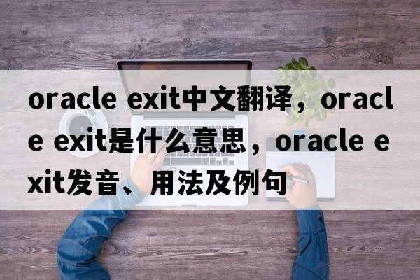 oracle exit中文翻譯，oracle exit是什么意思，oracle exit發(fā)音、用法及例句