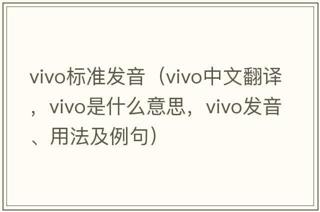 vivo標準發(fā)音（vivo中文翻譯，vivo是什么意思，vivo發(fā)音、用法及例句）