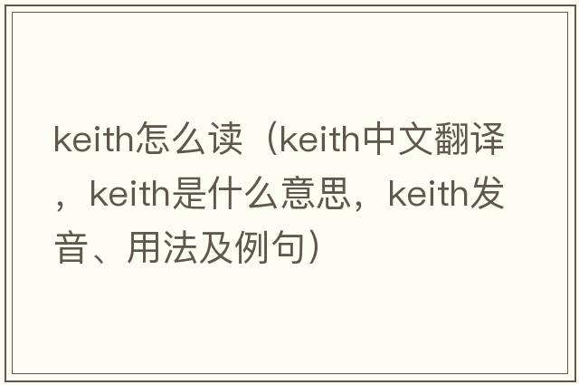 keith怎么讀（Keith中文翻譯，Keith是什么意思，Keith發(fā)音、用法及例句）