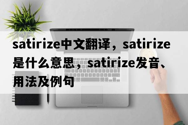 satirize中文翻譯，satirize是什么意思，satirize發(fā)音、用法及例句