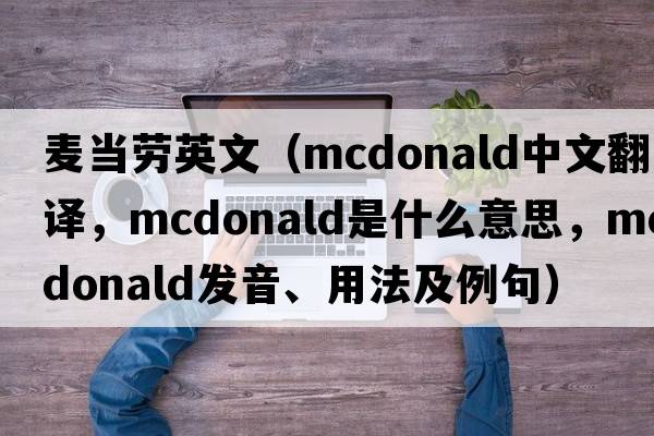 麥當勞英文（McDonald中文翻譯，McDonald是什么意思，McDonald發(fā)音、用法及例句）