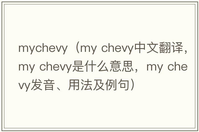 mychevy（my chevy中文翻譯，my chevy是什么意思，my chevy發(fā)音、用法及例句）