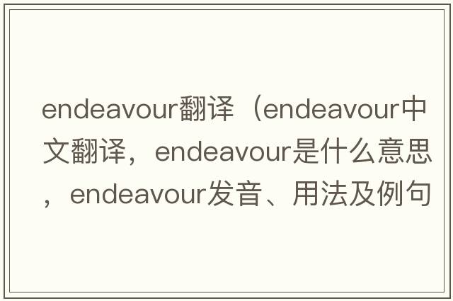 endeavour翻譯（endeavour中文翻譯，endeavour是什么意思，endeavour發(fā)音、用法及例句）