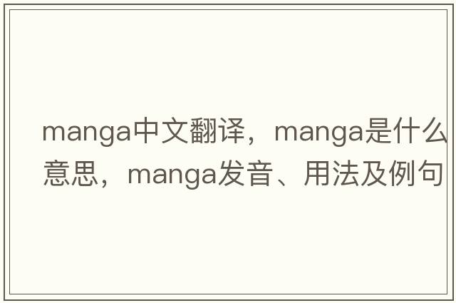manga中文翻譯，manga是什么意思，manga發(fā)音、用法及例句