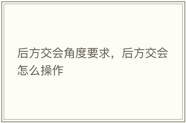 后方交會(huì )角度要求，后方交會(huì )怎么操作